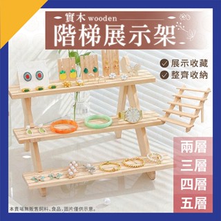 展示架 梯形展示架 桌上展示架 飾品展示架 市集展示架 水晶展示 公仔架 實木層架 小花架