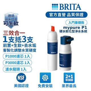 【BRITA官方】Mypure P1 硬水軟化型櫥下濾水系統 +P3000濾芯 (共2芯)