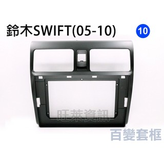 旺萊資訊 鈴木 SUZUKI 安卓框 SWIFT 2005-2010年 10吋 套框 安卓面板框 百變套框