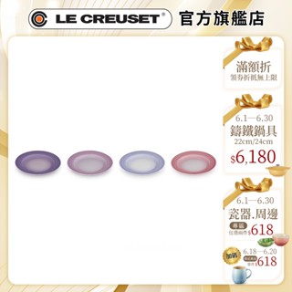 LE CREUSET 瓷器圓盤17cm 4入組 (藍鈴紫/卡特蘭/淡粉紫/綻放粉)