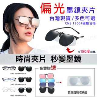 【一副就送鏡片清潔液一瓶】【全館現貨】時尚韓版偏光夾片 近視夾片墨鏡 超輕量僅6g 偏光夾式墨鏡 夾式太陽眼鏡 防眩光