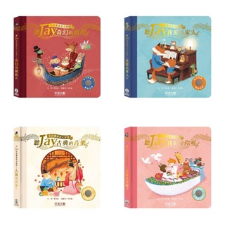 禾流 聽JAY小音樂看見大世界 聽JAY奇幻的旅程 聽JAY我愛的家人 JAY 周傑倫 聽JAY我好愛你喔 聽JAY古典