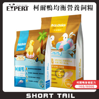 【短尾巴】EXPERT艾思柏 柯爾鴨 成鴨均衡營養配方/1KG 柯爾鴨飼料 鴨子飼料 柯爾鴨浮水飼料 小動物飼料