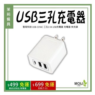 聖岡科技 USB-331AC 三孔3.1A USB充電器 快充頭《茉莉餐具》