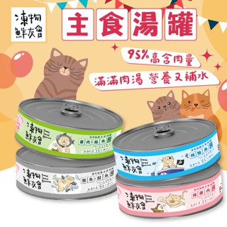 (原廠)折價券+蝦幣回饋【凍物鮮友會】95%原肉無膠主食貓湯罐 85g 臺灣產 補水 貓罐 主食湯罐 原肉 全齡貓 貓