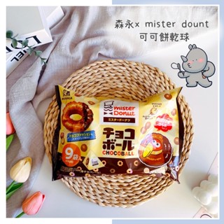 🔥現貨＋發票🔥日本 森永 mister Donut x MORINAGA 大嘴鳥可可球 可可餅乾球 期間限定 巧克力球