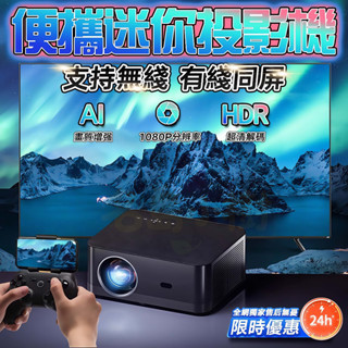 臺灣現貨🔥投影機 支援USB有線連線蘋果/安卓手機 支援投影YouTube 支援行動電源供電 小米投影機 預購 簡易便攜