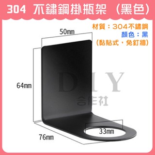 【DIY合作社】304 不鏽鋼掛瓶架 (黑色) 加厚 免打孔 洗髮精掛架 洗手乳架 沐浴乳瓶掛架 瓶口架 無痕黏貼