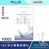 【水之緣】【SAKURA 櫻花牌】SQC 淨水器專用濾心2支入一年份-【F9002】/ 適用機型:P0772