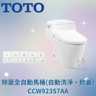 TOTO CCW923S7AA 除菌全自動馬桶 (自動洗淨、掀蓋) 免治馬桶 馬桶 全自動馬桶 自動掀蓋馬桶 除菌馬桶
