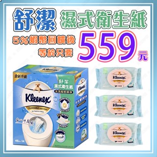 【🧾電子發票🔥蝦幣回饋後559元⚡】好市多 舒潔 濕式衛生紙 可溶解 無酒精 附蓋 濕紙巾【效期2027/01/11】