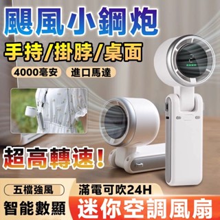 臺灣出貨【颶風小鋼炮⚡迷你空調扇】手持電風扇 小風扇 手持風扇 掛脖風扇 隨身風扇 無葉風扇 usb風扇 半導體風扇