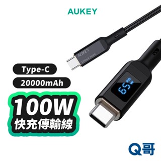 Aukey 數顯 Type-C to Type-C 100W 快充傳輸線 1.8M充電線 傳輸線 快充線 AKY011