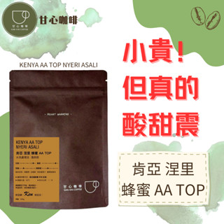 ｜甘心咖啡・自家烘焙｜半磅咖啡豆｜肯亞 涅裡 蜂蜜 AA TOP｜淺焙｜手沖｜水洗處理法｜