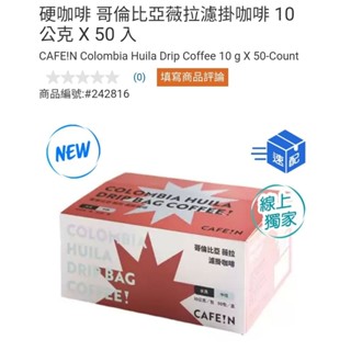 【代購+免運】Costco 硬咖啡 哥倫比亞薇拉濾掛咖啡 50入×10g