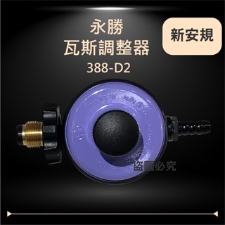 388-D2 永勝 瓦斯調整器 R280 Q3 調整器 瓦斯 TGAS認證 檢驗合格 臺灣製造