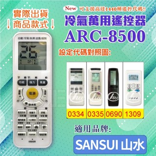 [百威電子] 冷氣萬用 遙控器 (適用品牌：SANSUI 山水 ) ARC-8500 -0123 冷氣遙控器 遙控器