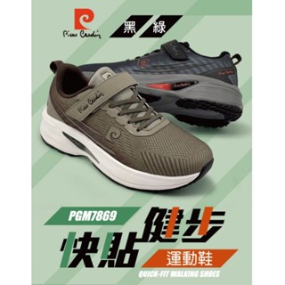 PGM7869 [Pirre cardin 皮爾卡登] 快貼健步運動鞋 休閒鞋 男款 方便 輕量 透氣 耐磨 舒適