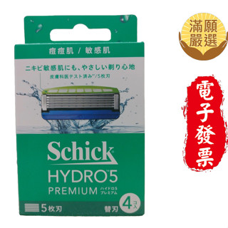 【滿願嚴選】Schick 舒適 水次元5 PREMIUM 敏感肌用刮鬍刀頭 1盒4入 HYDRO5 PREMIUM