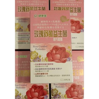 健康家 玫瑰舒敏益生菌複方膠囊 30顆/盒