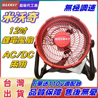 特惠 米沃奇通用款 12吋鋰電池風扇 無段調速 DC風扇 無繩風扇 18V-24V風扇 110V風扇 露營風扇 釣魚風扇