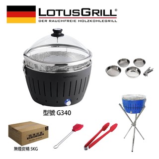 【德國LotusGrill】G340無煙烤肉超值七件組 (烤爐+平底鍋組+玻璃蓋+腳架+夾+刷+炭)
