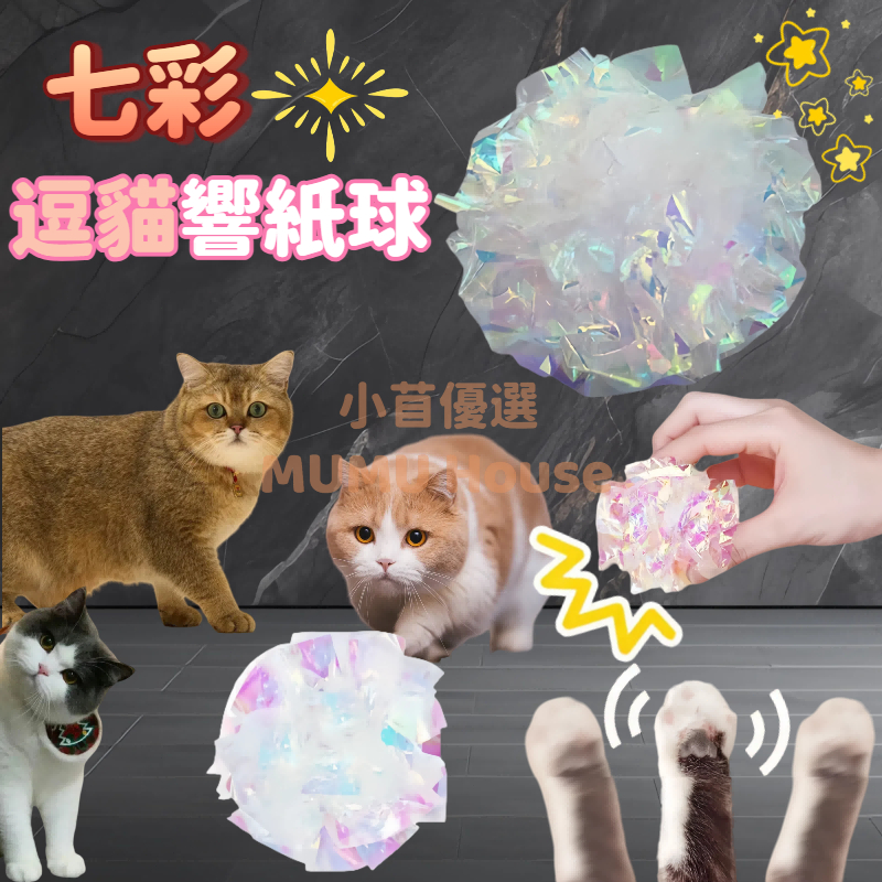 🚀隔日到貨🚀七彩響紙球 響紙 響紙球 貓咪玩具 貓玩具 發聲玩具 寵物玩具 耐咬 仙女造型 自嗨響紙球 彩色響紙球 逗貓