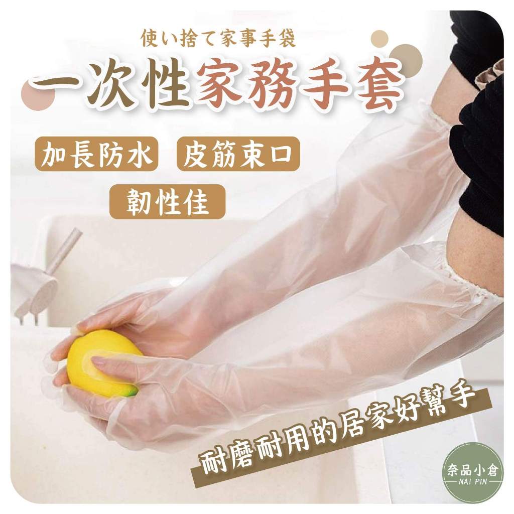 【台灣現貨 隔天就到】一次性手套 加長手套 拋棄式手套 護臂手套 防水防油手套 家務手套 手套 長手套 束口手套