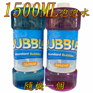 1200CC泡泡水 泡泡棒專用泡泡水 泡泡水 泡泡槍泡泡水 補充瓶 親子遊戲 幼兒玩具 家家酒玩具 趣味玩具 露營玩具