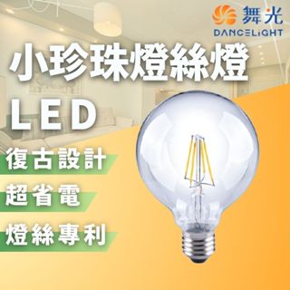 【現貨附發票】舞光 小珍珠燈絲燈｜6.5W｜LED燈泡｜愛迪生燈泡｜仿鎢絲燈泡｜工業風｜G90