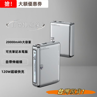 💖臺灣現貨 免運💖20000mAh大容量自帶伸縮線120W閃充 升級版超級快充 行動電源 快充充電寶 專用快充 移動電源