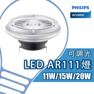 【PHILIPS 飛利浦】LED 12V AR111 旗艦調光 11/15/20W 投射燈(黃光/自然光) 12V
