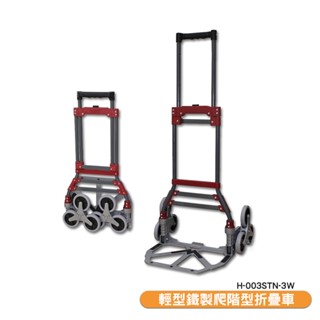 原廠保固 輕型鐵製爬階型折疊車 H-003STN-3W 鐵製手推車 鐵製推車 鐵製手拉車 搬貨推車 貨運