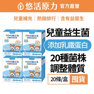 【悠活原力】YOHO敏立清益生菌(20條/盒)囤貨團購組 YOYO益生菌升級版 乳鐵蛋白 調整體質