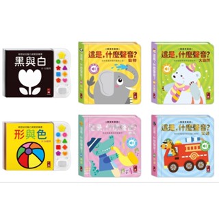 瀚林書苑📚風車圖書📚幼兒觸摸有聲書0-3歲 觸覺有聲書 音樂書 這是什麼聲音 硬頁書 交通 動物 樂器 大自然 黑與白
