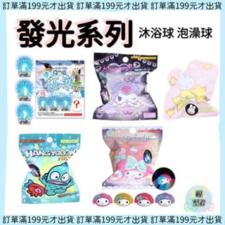 【模型君】美樂蒂 漢頓 庫洛米 米飛兔 發光系列 沐浴球 泡澡球 入獄球 沐浴玩具