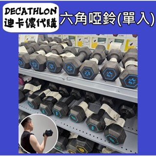 俗俗賣 迪卡儂 代購 六角啞鈴 2.5KG 5KG 重訓器材 健身器 鍛鍊 塑身 運動用品 健身運動 防滑 居家 重量