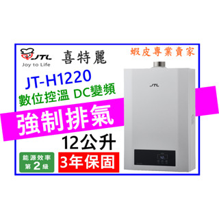 【喜特麗】JT-H1220 強制排氣數位控溫型熱水器｜12公升><全新公司貨><不含安裝><大桃園