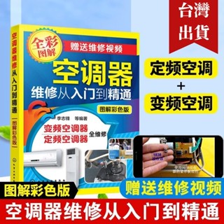✨✨全新有貨✨臺灣出貨✨零基礎空調維修書籍 空調器 定頻 變頻 製冷 制熱 一本通 從入門到精通教程 簡體中文