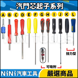 現貨【NiNi汽車工具】全系列-氣門芯起子 | 氣門芯 氣門心 汽門芯 汽門心 風嘴芯 風嘴心 起子 扳手 附夾 風嘴