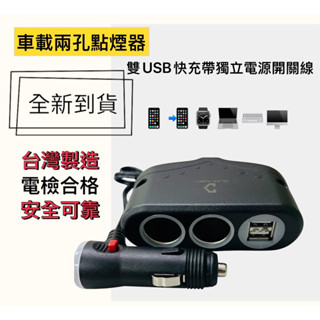 【批發現貨】臺灣🇹🇼製造 電檢合格 車載兩孔點煙器 擴充座 分接器 雙大安培USB 獨立開關電源線