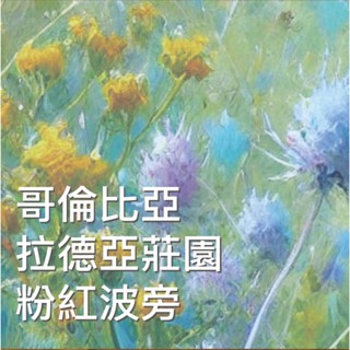 單品咖啡豆 哥倫比亞 拉德亞莊園 粉紅波旁