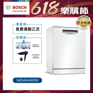 【BOSCH博世】4系列 60公分寬獨立式洗碗機 13人份 (SMS4HAW00X)【含運+標準安裝】/ 私訊聊聊享優惠