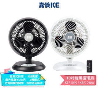【KE嘉儀】10吋旋風循環扇 KEF1040 時尚黑 KEF1040W 珍珠白