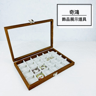CH奇鴻✪ 實拍-24格飾品展示盒 加蓋防塵 泰國佛牌 首飾絨布盒 桌上收納 飾品盒 收納盒 珠寶盒 飾品展示道具