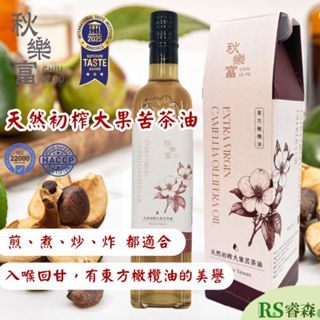 秋樂富 天然初榨大果苦茶油 250ml 坐月子 冬令進補 臺灣苦茶油 茶花苦茶油 發煙點高 中式高溫烹煮