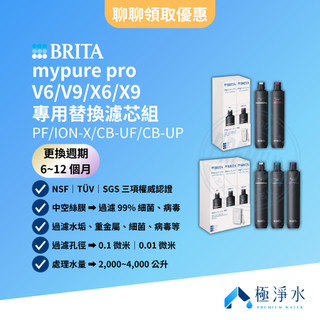 【BRITA】mypure pro V6｜V9｜X6｜X9 專用替換濾芯組 PF｜ION-X｜CB-UF｜CB-UP