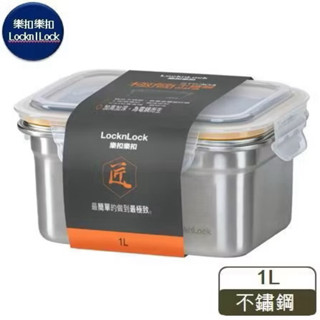 ❤️ LocknLock 全新正品 樂扣樂扣 不鏽鋼 極簡不銹鋼保鮮盒 1L 便當盒