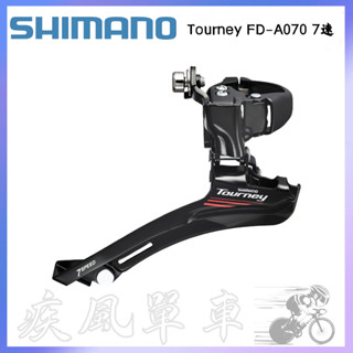 *~(疾風單車)全新SHIMANO TOURNEY FD-A070 環抱式 前變 7速 31.8/34.9(現貨)