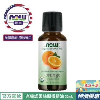 【NOW 娜奧】美國有機認證純甜橙精油 30ml~效期11/2026~特惠~Now Foods 7440